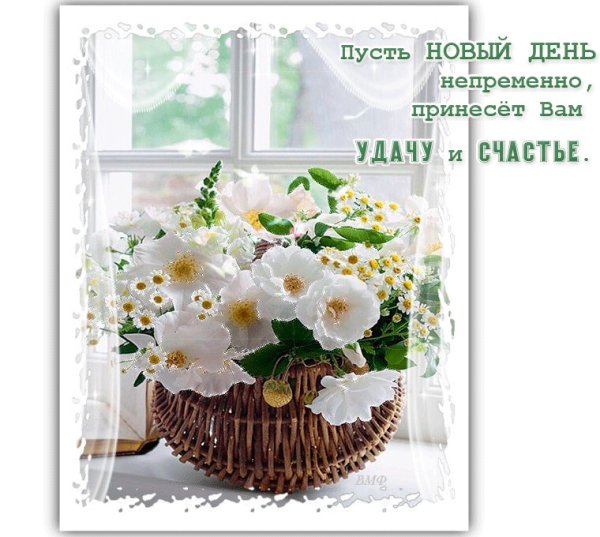 Радости и счастья в новом дне