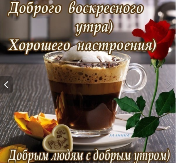 Открытки с добрым утром воскресенья