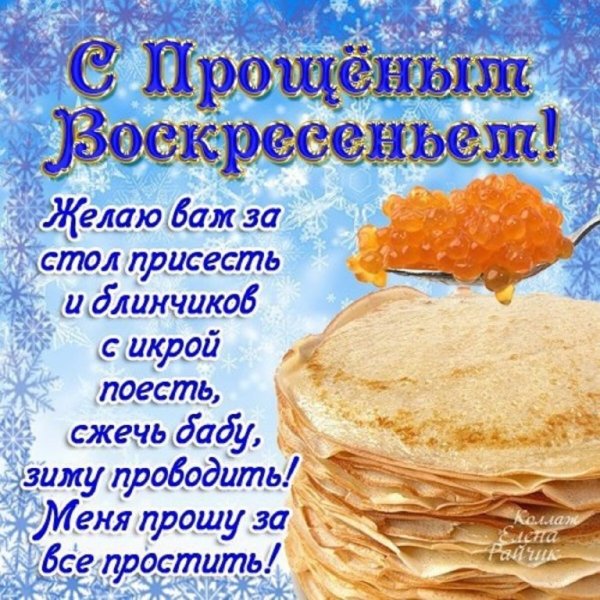 С прощенным воскресеньем