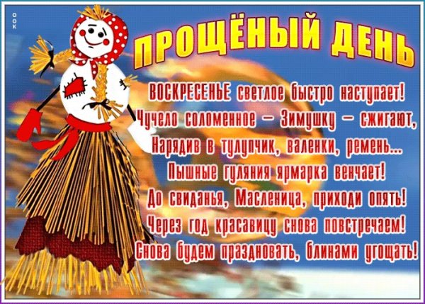 Прощёное воскресенье Масленица открытки