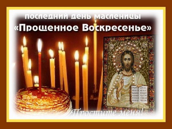Открытки с последним днем Масленицы и прощенным воскресеньем