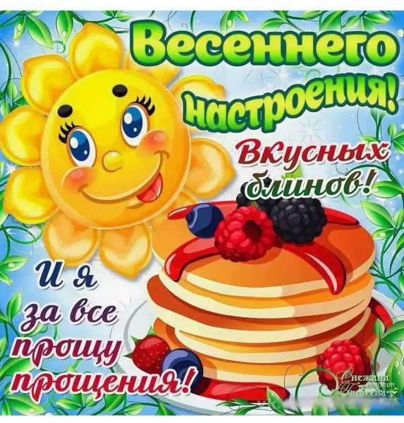 С Масленицей и прощенным воскресеньем
