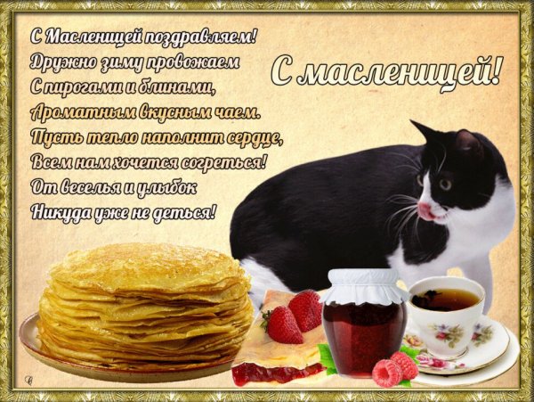 Поздравление с Масленицей