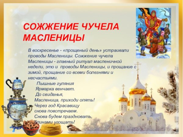 Воскресенье проводы Масленицы