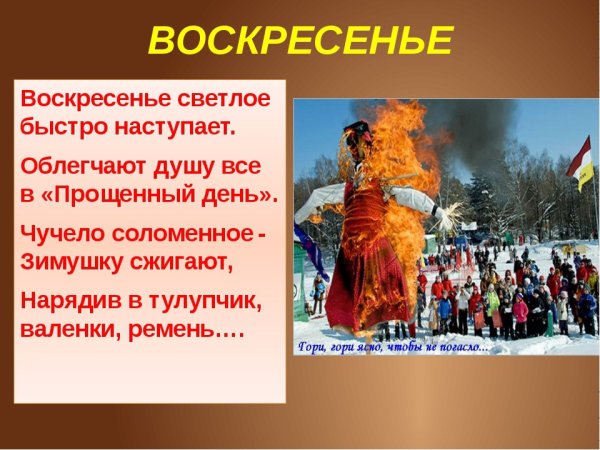 Широкая Масленица воскресенье
