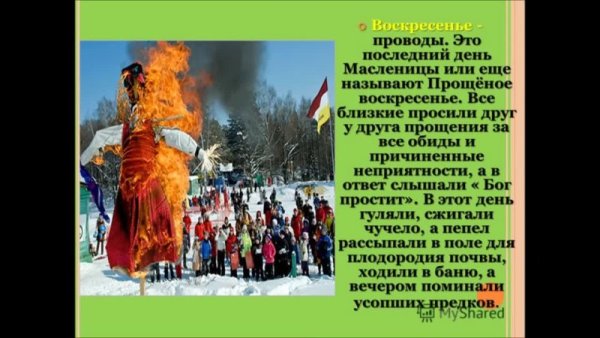 Масленица проводы Масленицы Прощеное воскресенье