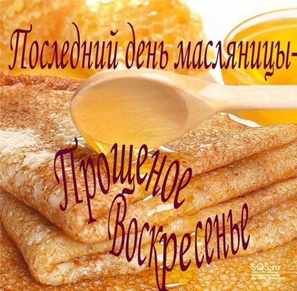 Прощёное воскресенье Масленица