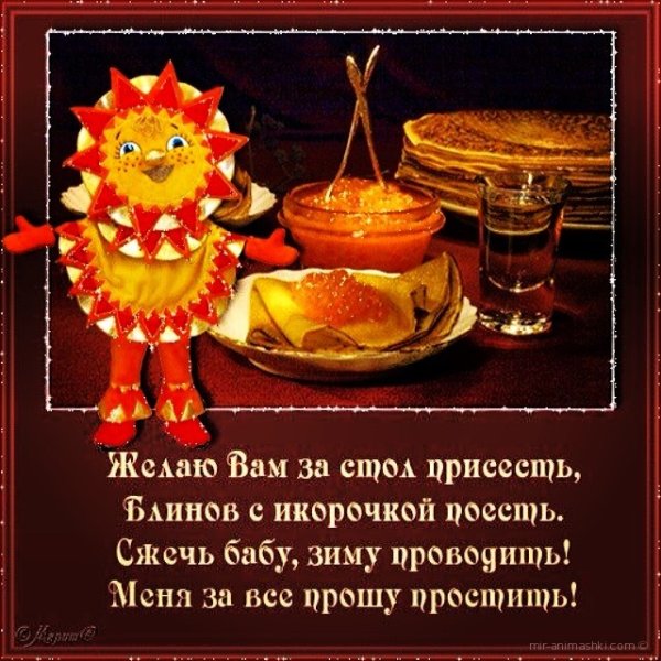 Открытки с Масленицей и прощенным воскресеньем