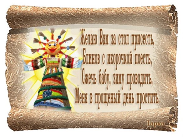 Прощёное воскресенье Масленица