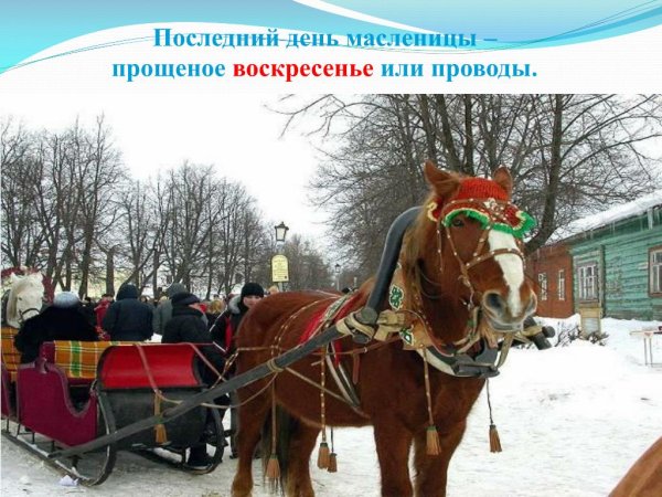 Последний день Масленицы