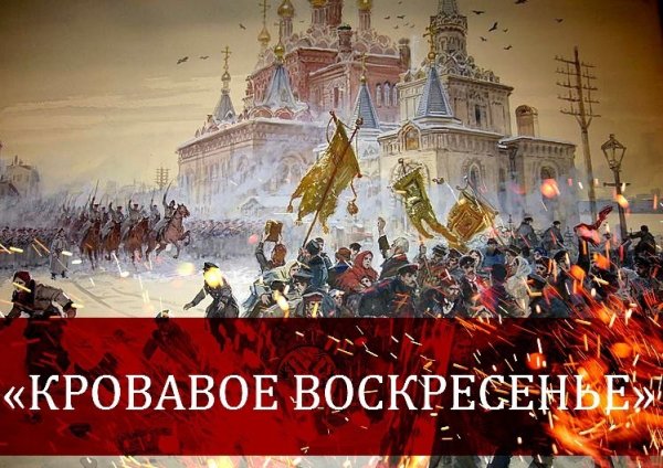 Революция 1905 9 января