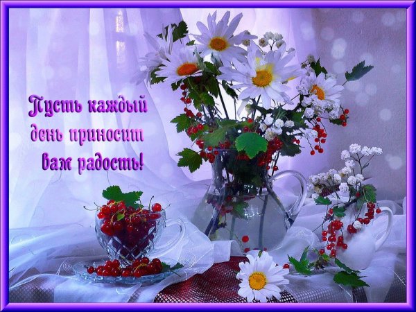 Чудесного денёчка и отличного настроения