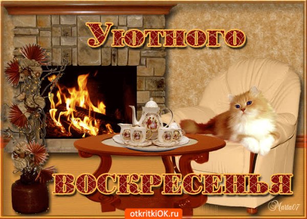 Открытки прекрасного воскресенья