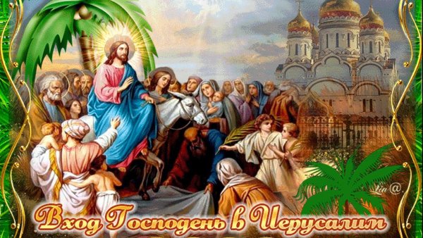 С праздником входа Господня в Иерусалим