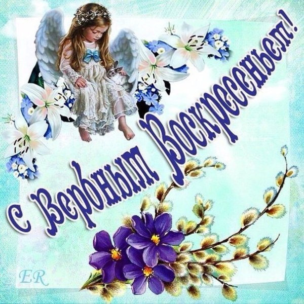 С Вербным воскресеньем открытки