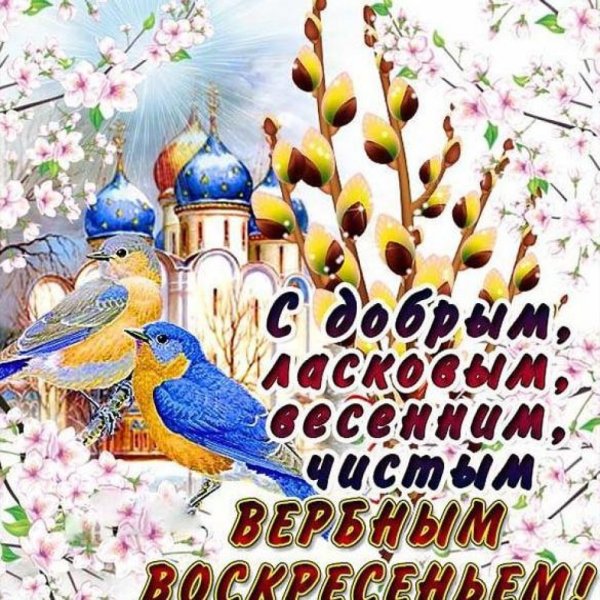 Поздравления с верным во кресеньем