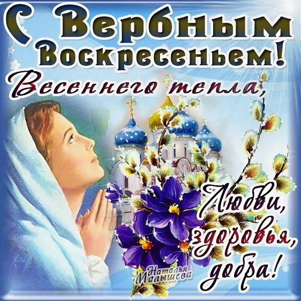 С Вербным воскресеньем открытки