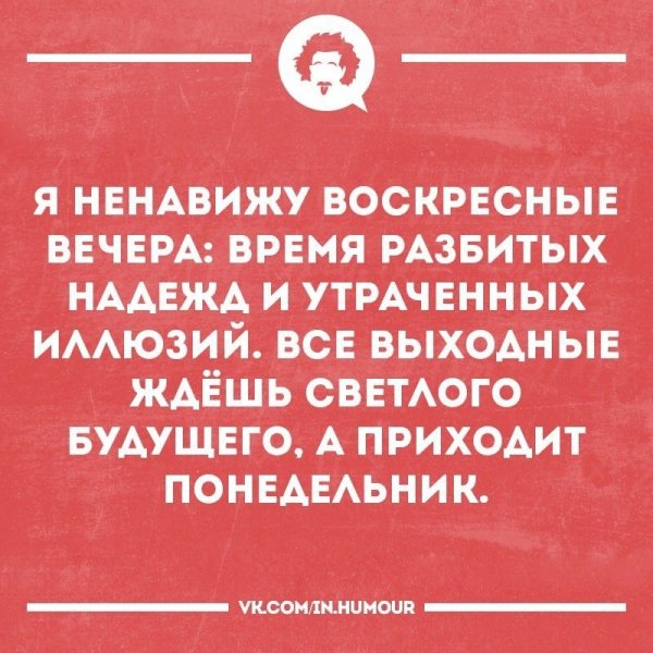 Вечер воскресенья цитаты