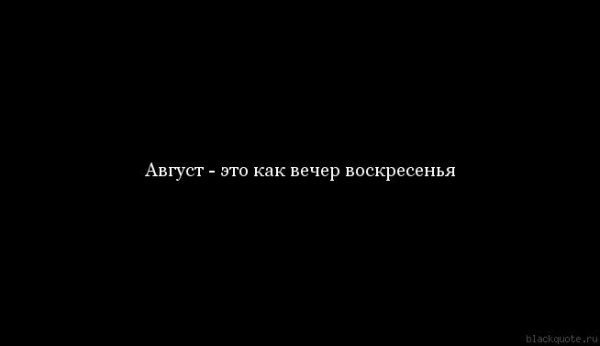 Август это как вечер