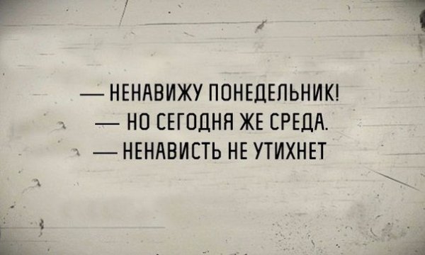 Завтра опять понедельник
