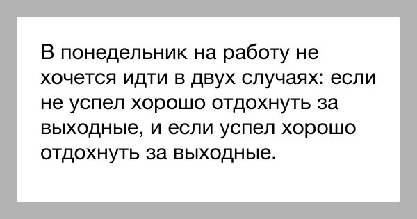 Воскресенье передай понедельнику пусть
