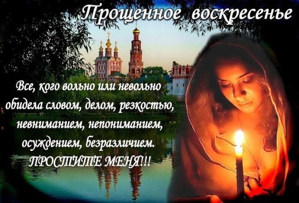 Прощеное воскресенье Бог простит и я прощаю