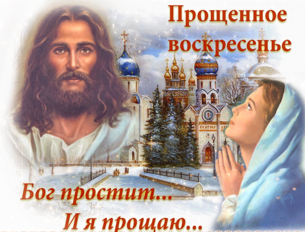 С прощенным воскресеньем