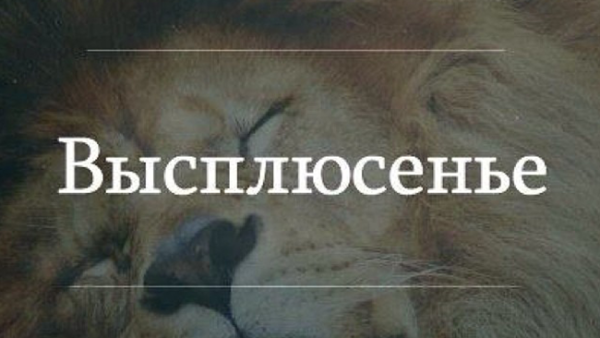 Доброе утро высплюсенье