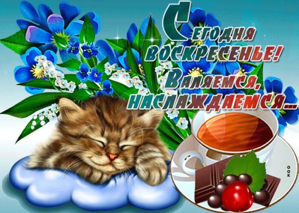 Открытки с воскресеньем