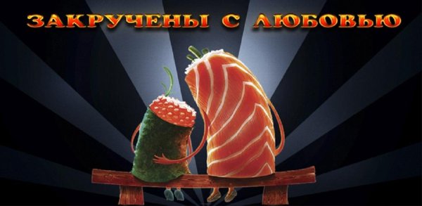 Приколы воскресенье роллы