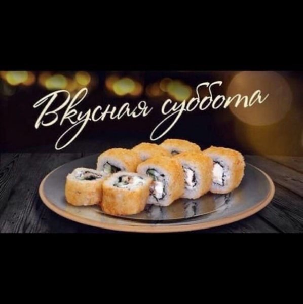Суббота роллы