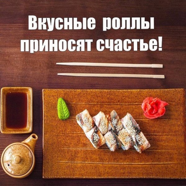 Высказывания про роллы