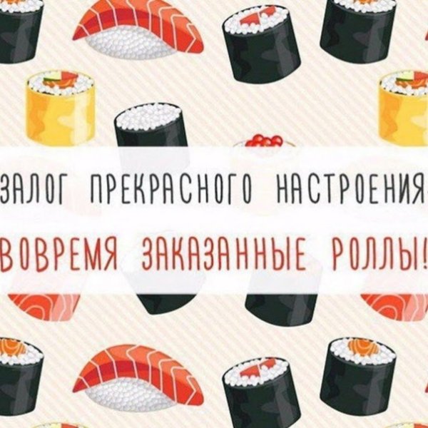 Суши приколы