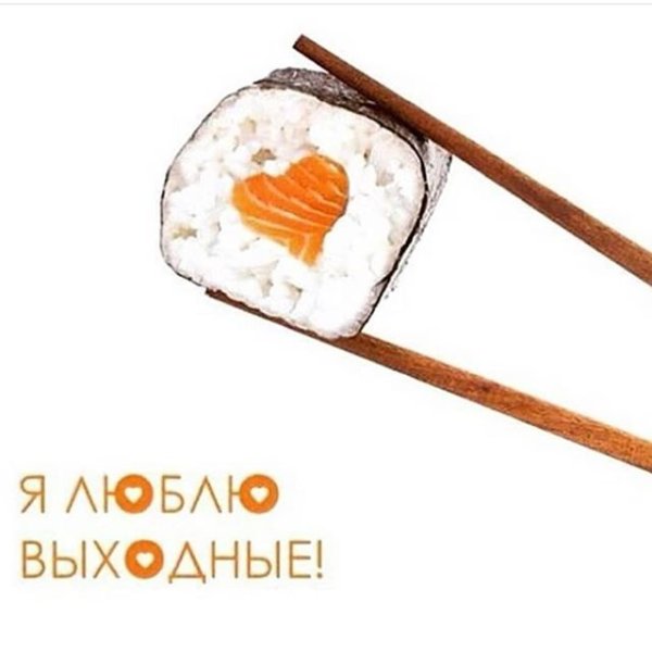Доброе утро роллы