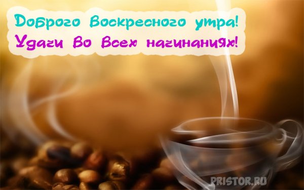 Открытки с добрым утром воскресенья