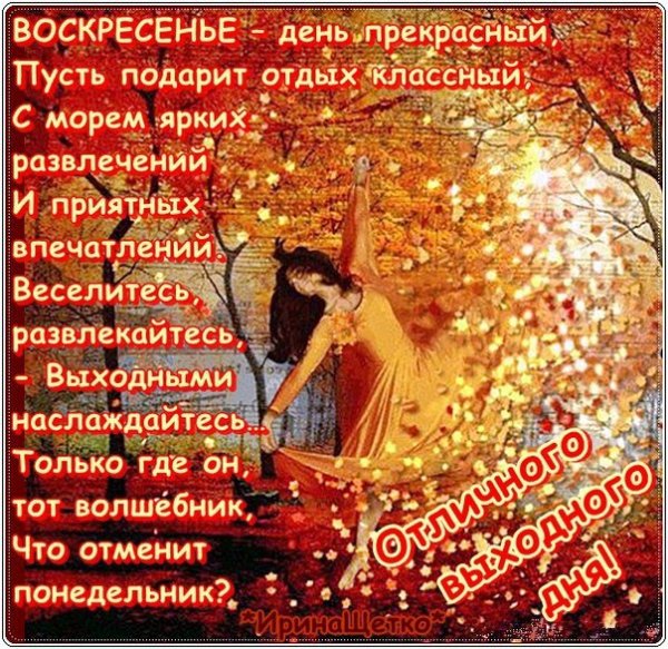 Поздравления с днём воскресенья