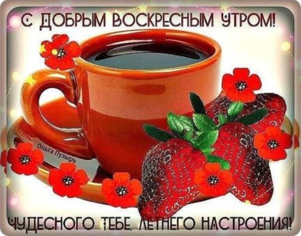 Открытки с добрым утром воскресенья