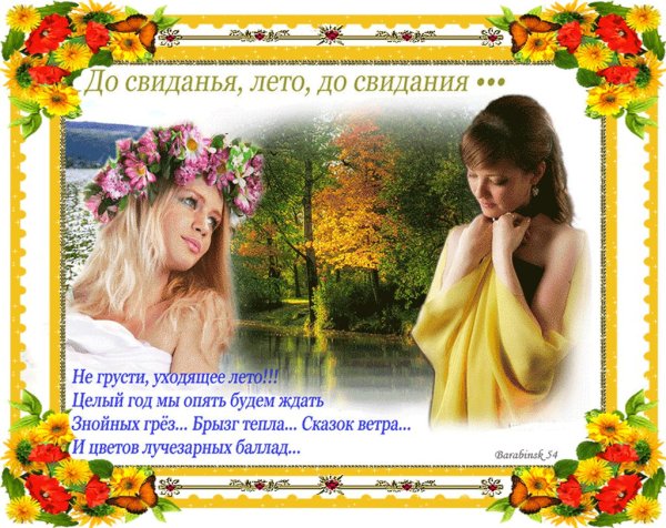 Открытки уходящего лета