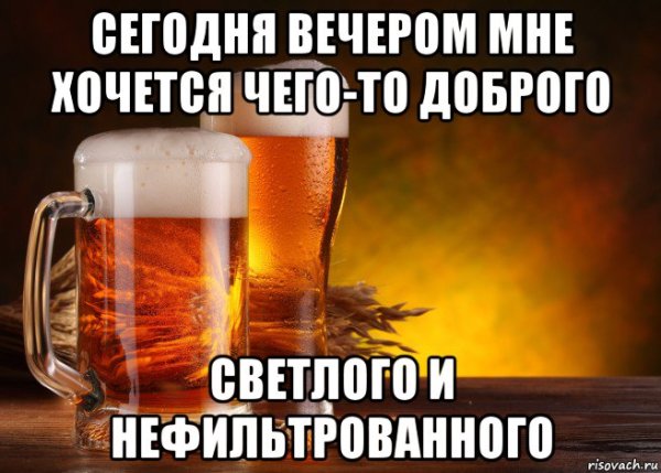 Хочу пива