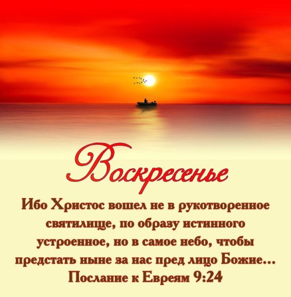 Христианские пожелания на воскресенье