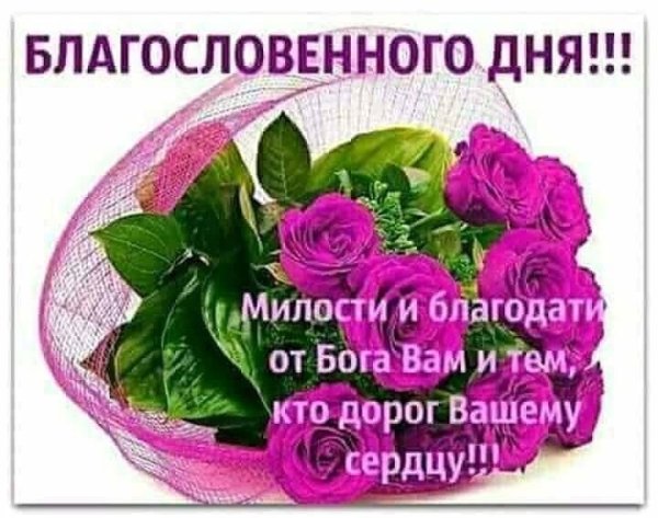 Благословенного дня открытки