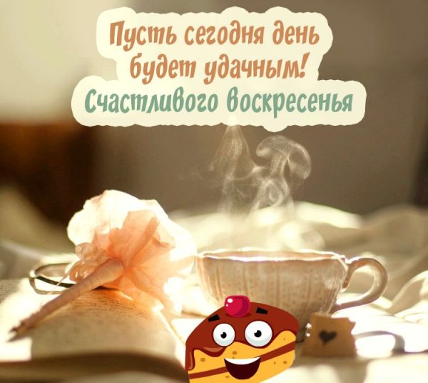 Воскресенье доброе утро и хорошего дня