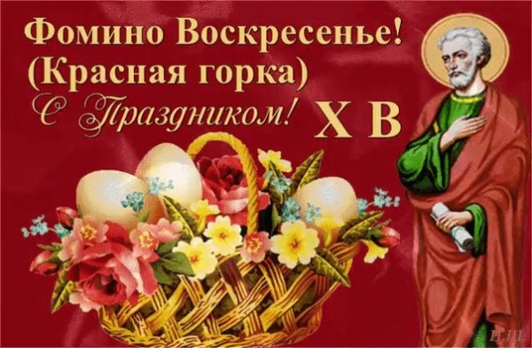 Фомино воскресенье красная горка