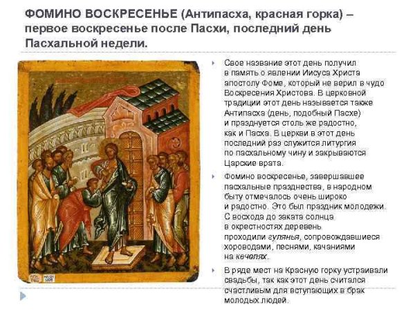 Красная горка (Фомино воскресенье, Антипасха)