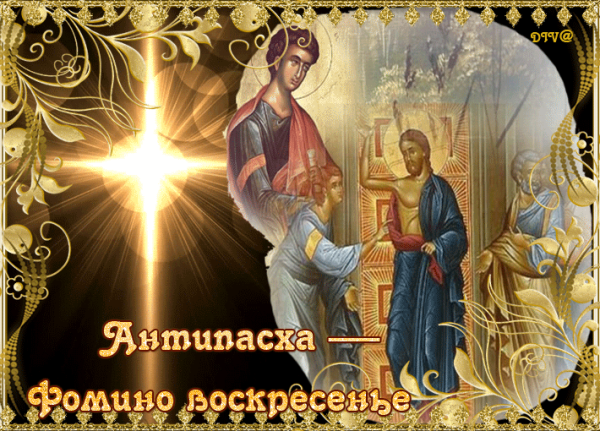 Антипасха Фомино воскресенье