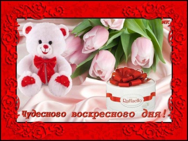Открытки с воскресным днем