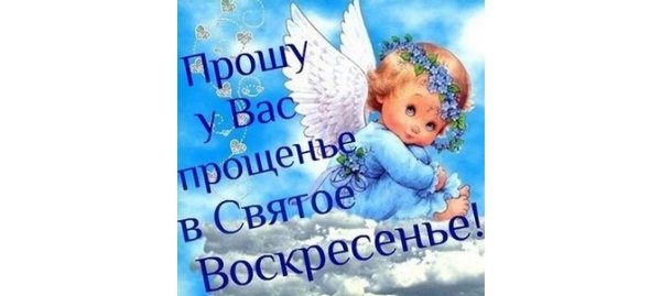 С прощенным воскресеньем