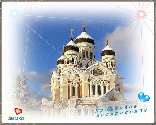 С прощенным воскресеньем