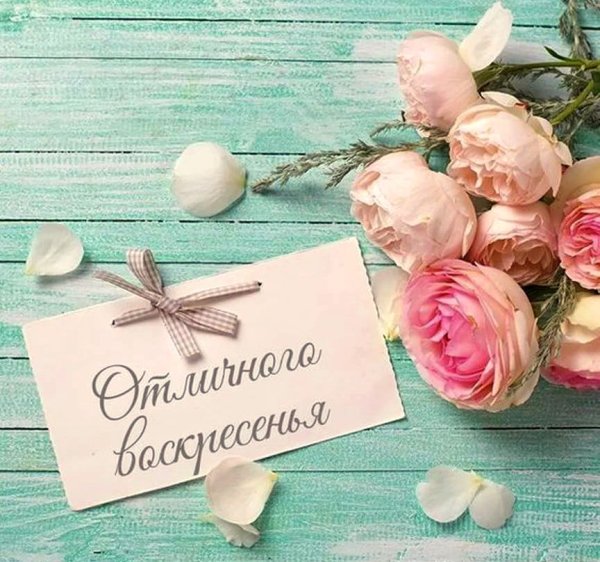 Отличного воскресенья