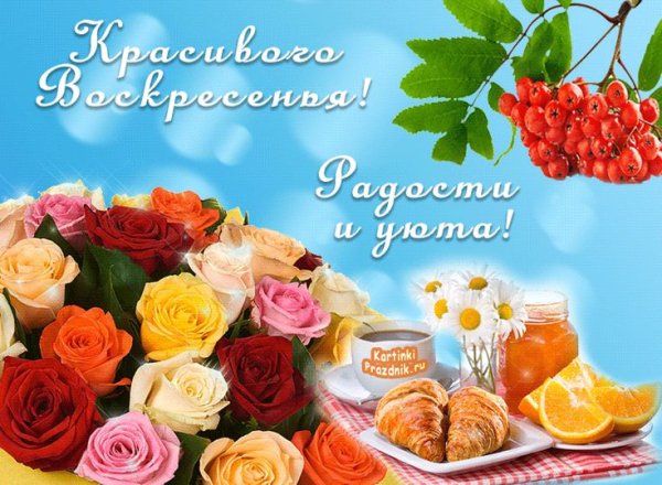 Пожелания замечательного воскресного дня